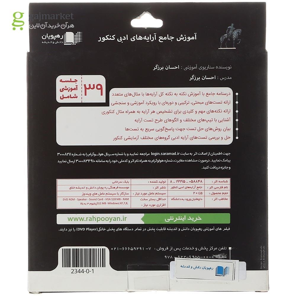 تصویر از فیلم آموزشی مفهومی آرایه های ادبی جامع کنکور انسانی انتشارات رهپویان دانش و اندیشه