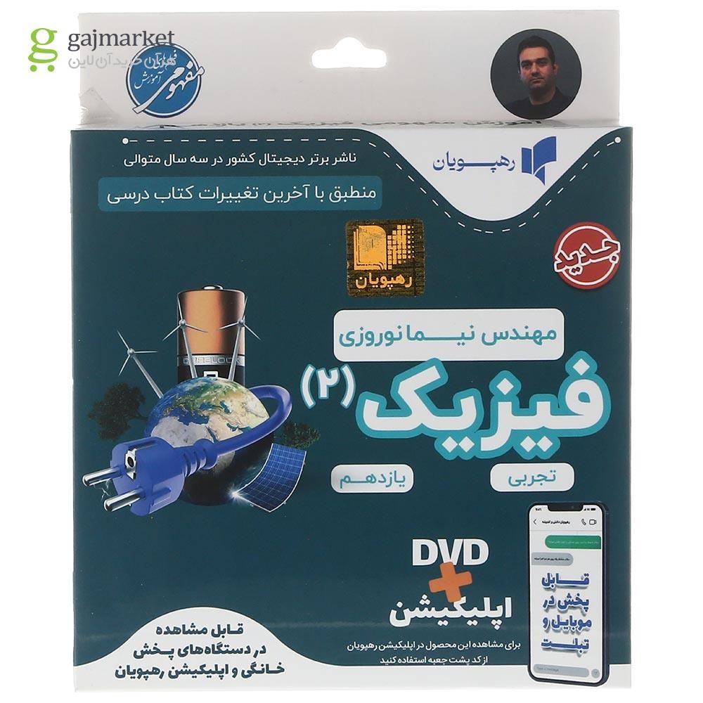 تصویر از فیلم آموزشی مفهومی فیزیک یازدهم تجربی انتشارات رهپویان دانش و اندیشه