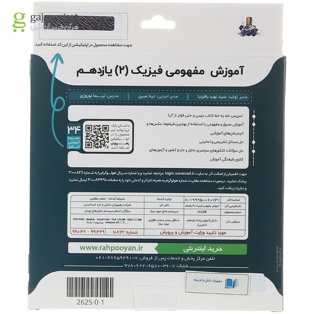تصویر از فیلم آموزشی مفهومی فیزیک یازدهم تجربی انتشارات رهپویان دانش و اندیشه