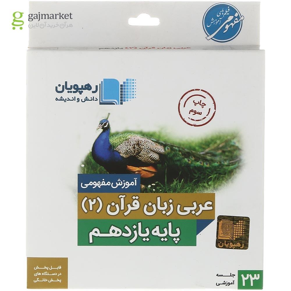تصویر از فیلم آموزشی مفهومی عربی زبان قرآن یازدهم انسانی انتشارات رهپویان دانش و اندیشه