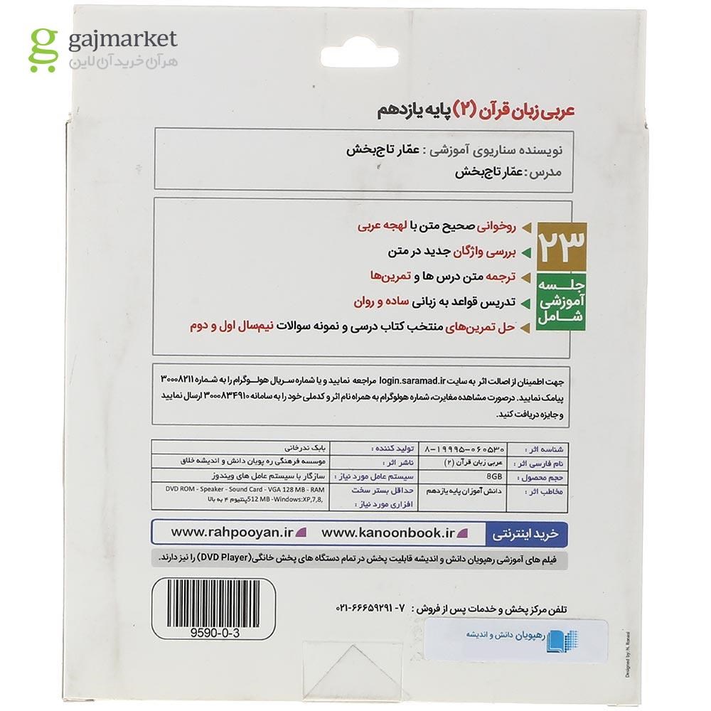 تصویر از فیلم آموزشی مفهومی عربی زبان قرآن یازدهم انسانی انتشارات رهپویان دانش و اندیشه