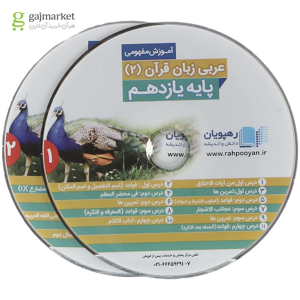 تصویر از فیلم آموزشی مفهومی عربی زبان قرآن یازدهم انسانی انتشارات رهپویان دانش و اندیشه