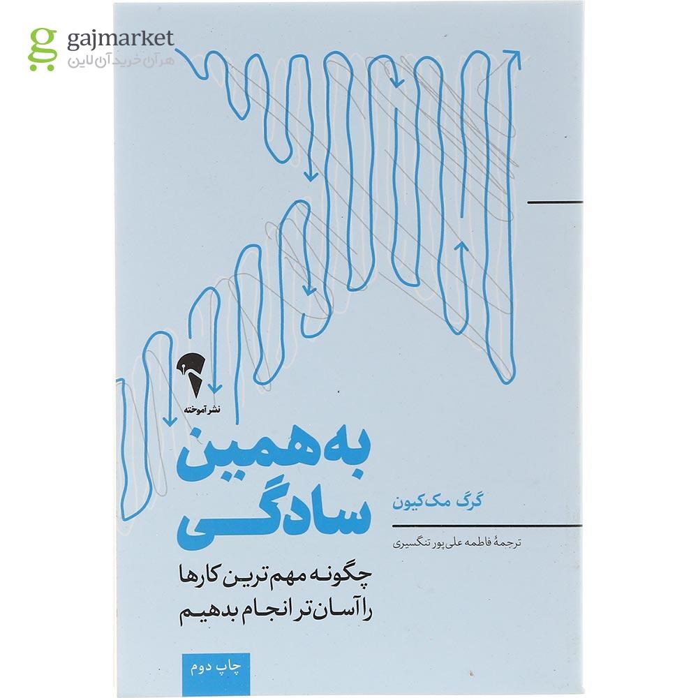 تصویر از کتاب به همین سادگی