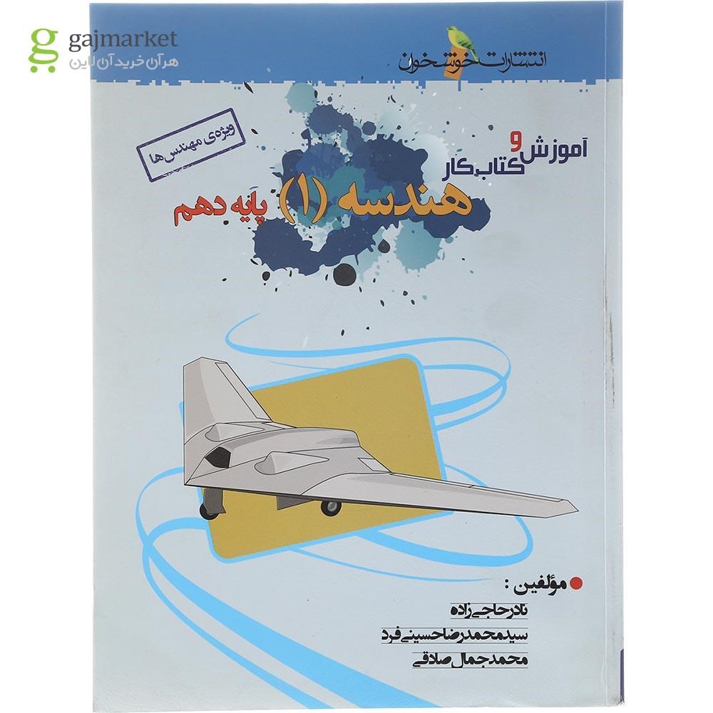 تصویر از کتاب هندسه دهم ریاضی انتشارات خوشخوان سال چاپ 1403