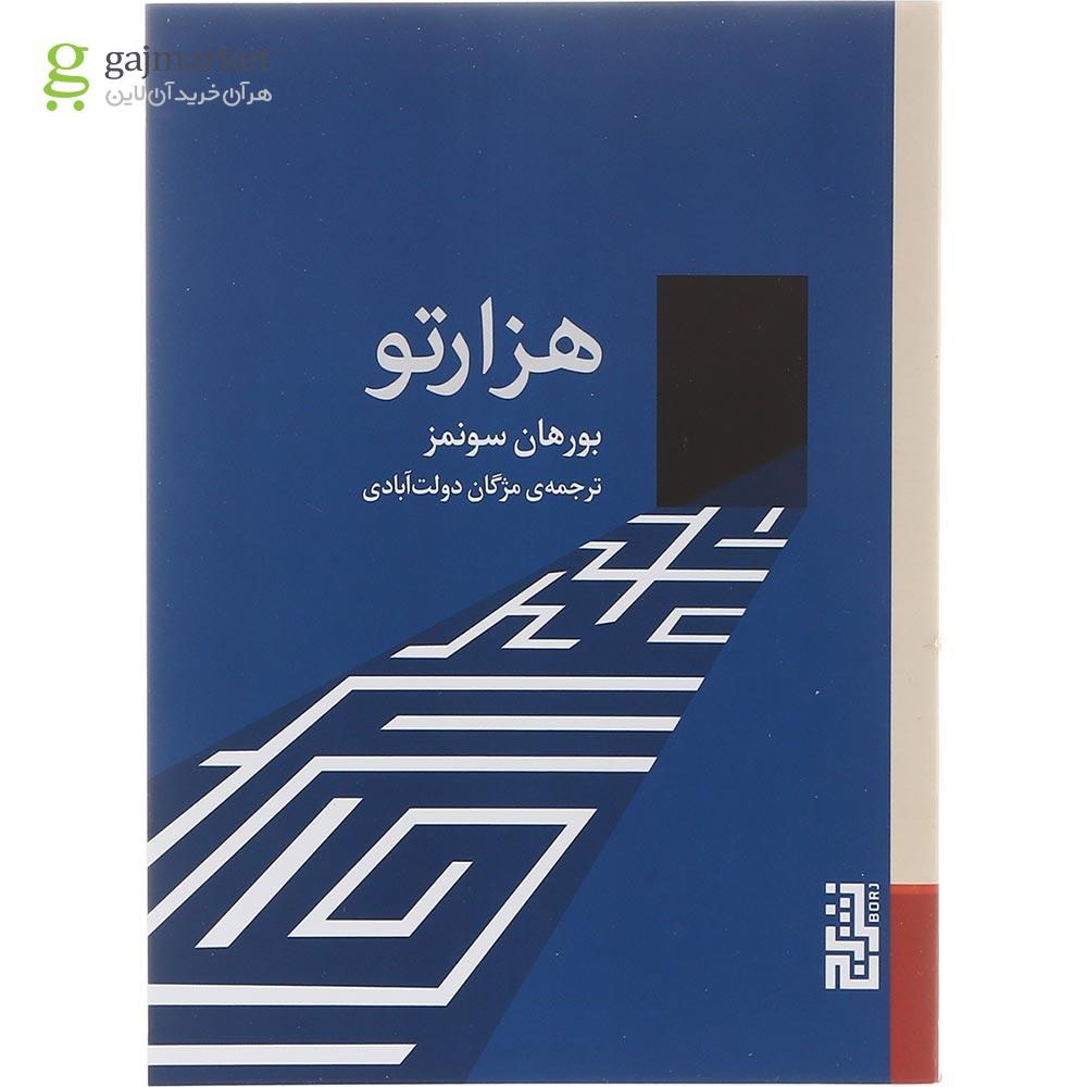 تصویر از کتاب هزار تو