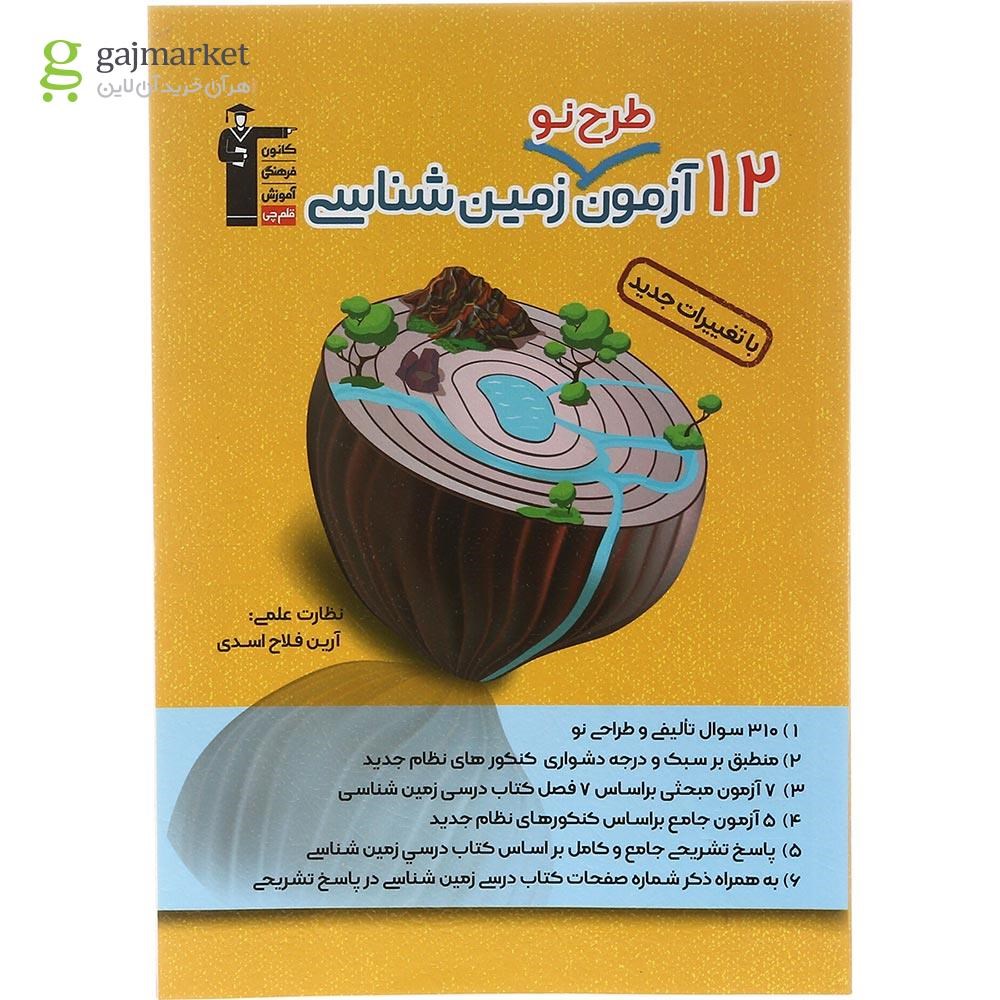 تصویر از کتاب 12 آزمون طرح نو زمین شناسی جامع کنکور انتشارات کانون فرهنگی آموزش سال چاپ 1403