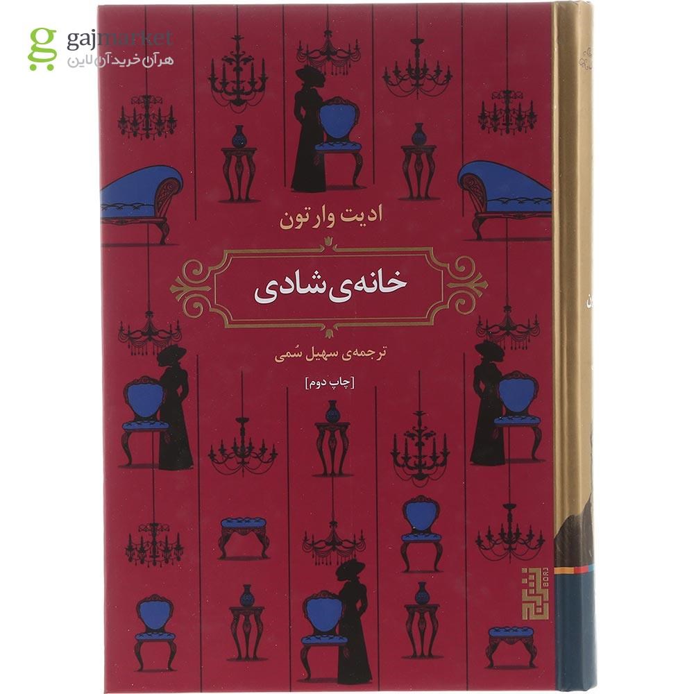 تصویر از کتاب خانه شادی