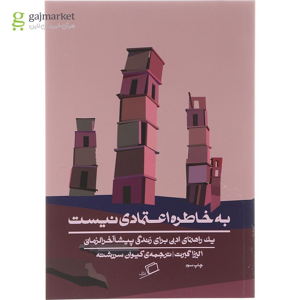تصویر از کتاب به خاطره اعتمادی نیست