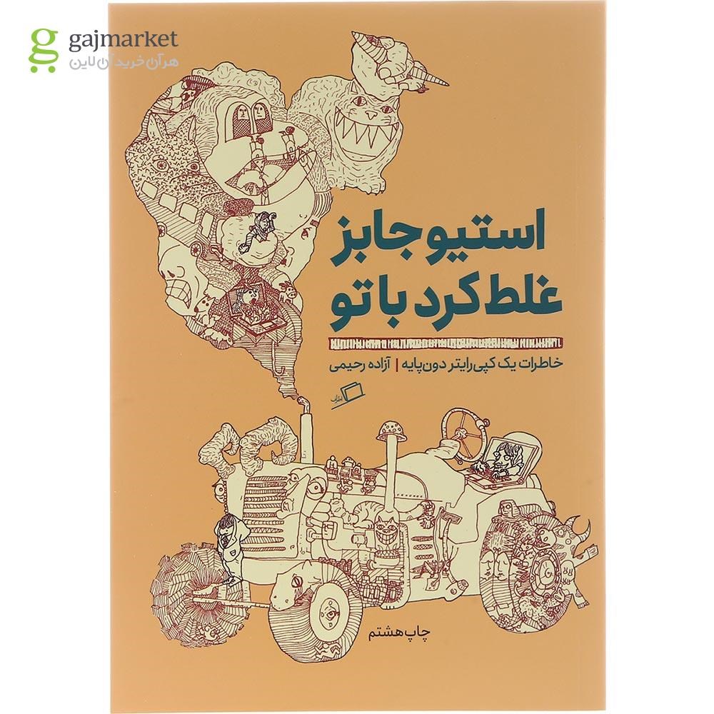 تصویر از کتاب استیو جابز غلط کرد با تو