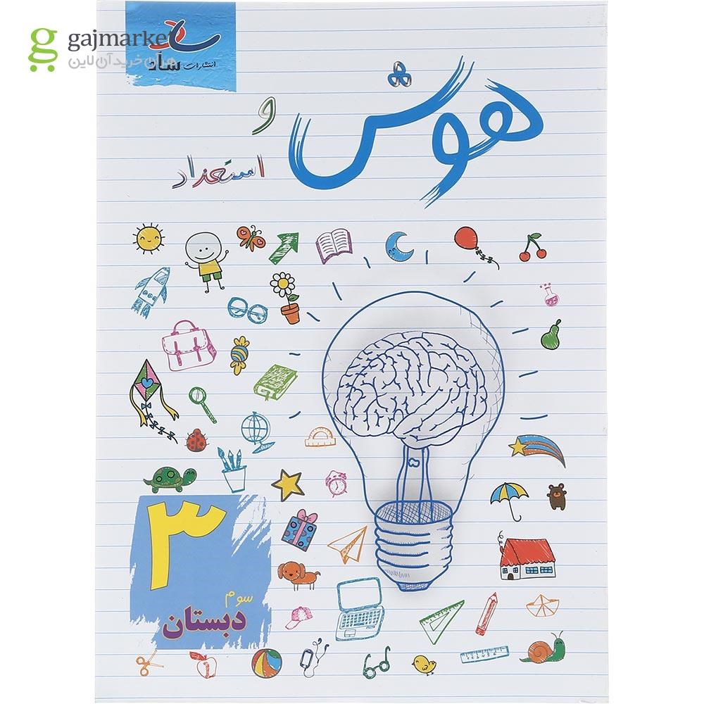 تصویر از کتاب هوش و استعداد سوم انتشارات ساد سال چاپ 1403
