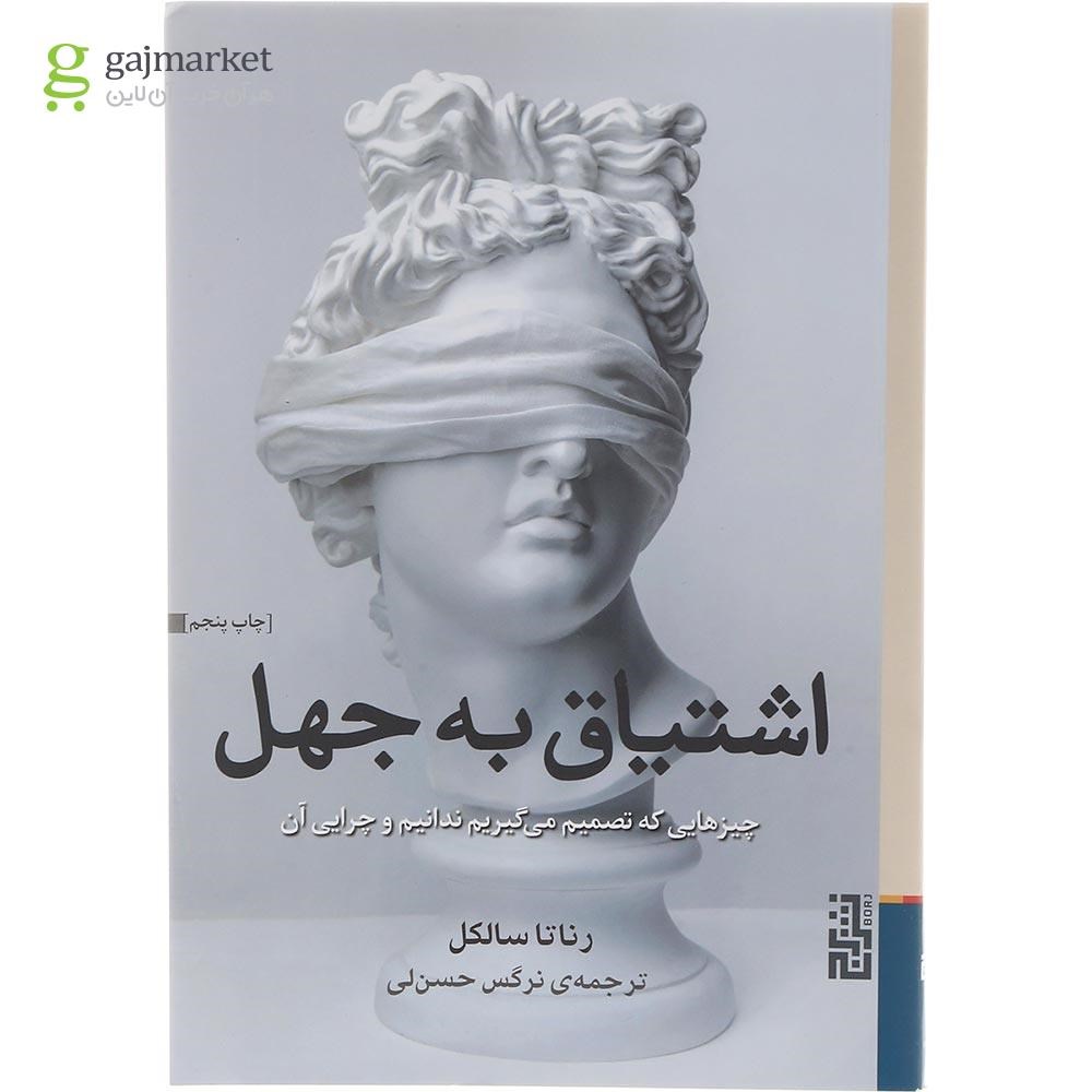 تصویر از کتاب اشتیاق به جهل