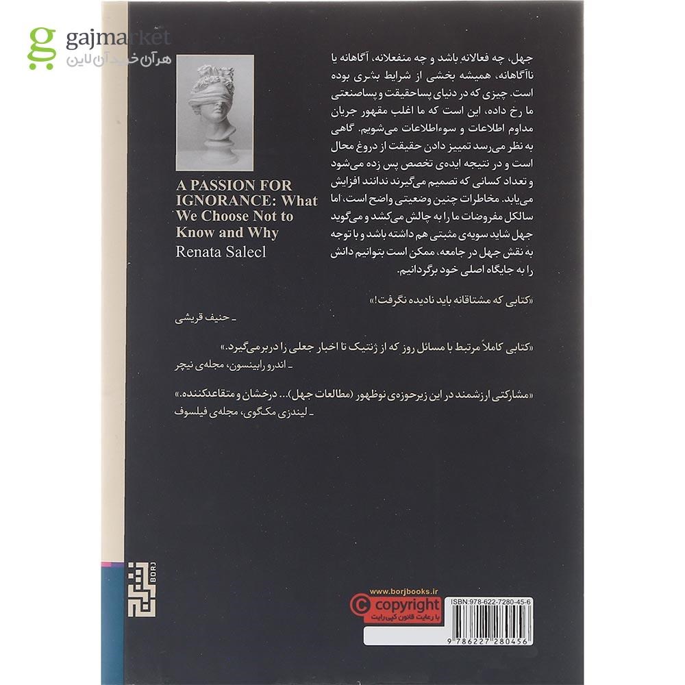 تصویر از کتاب اشتیاق به جهل