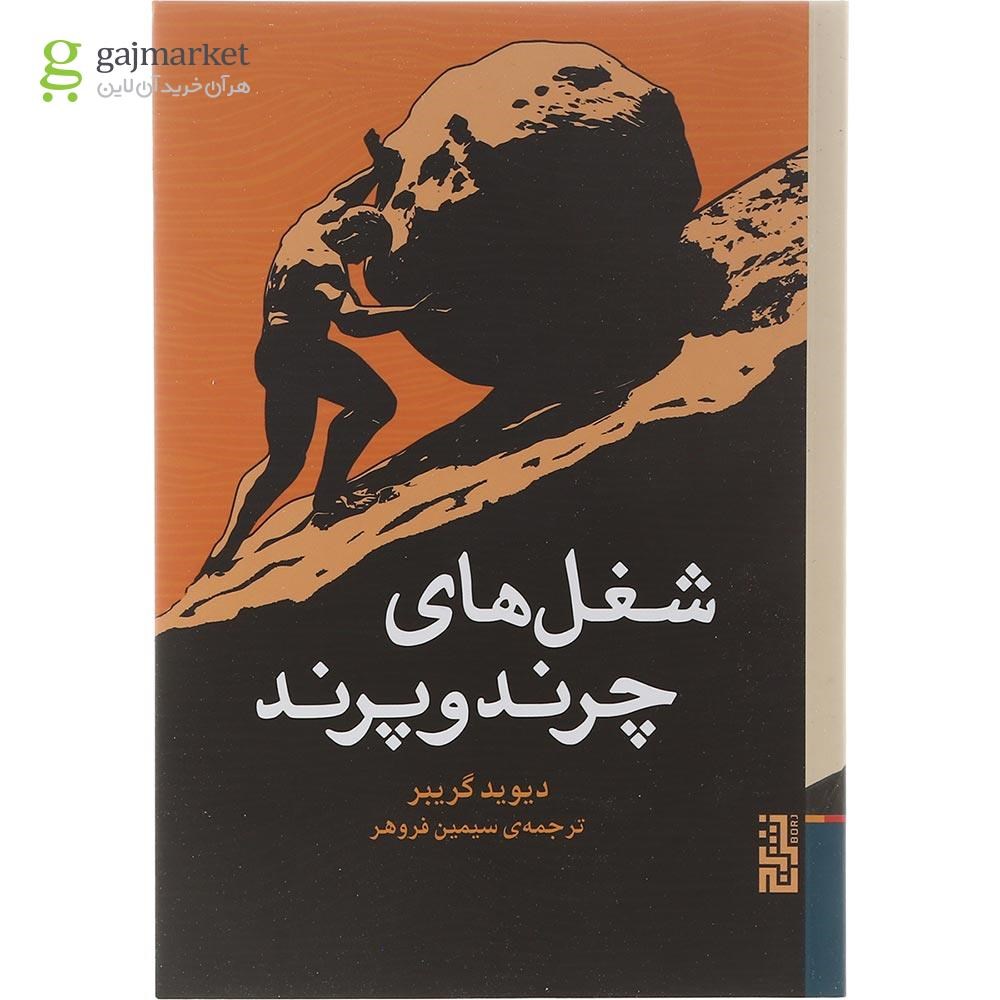 تصویر از کتاب شغل های چرند و پرند