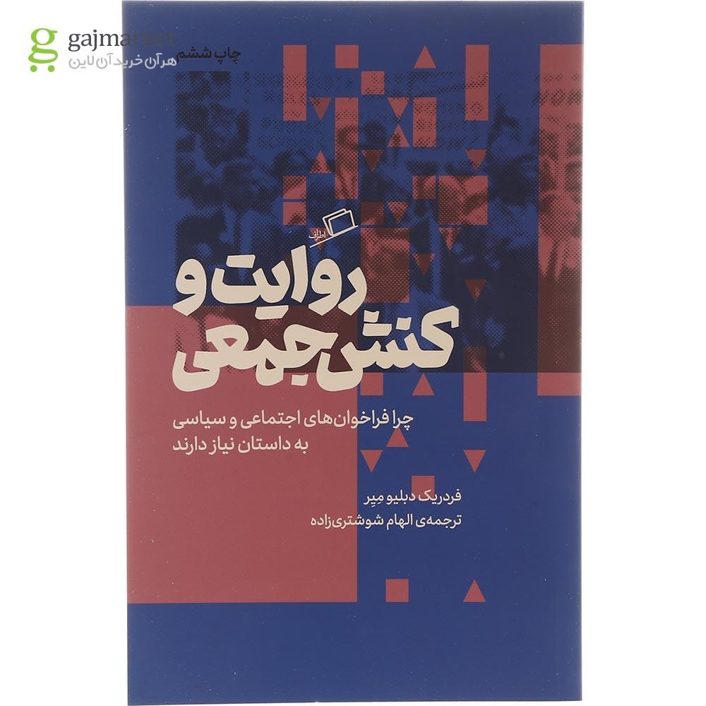 تصویر از کتاب روایت و کنش جمعی                                                                      