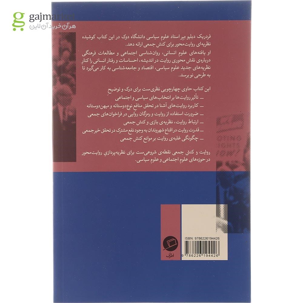 تصویر از کتاب روایت و کنش جمعی                                                                      