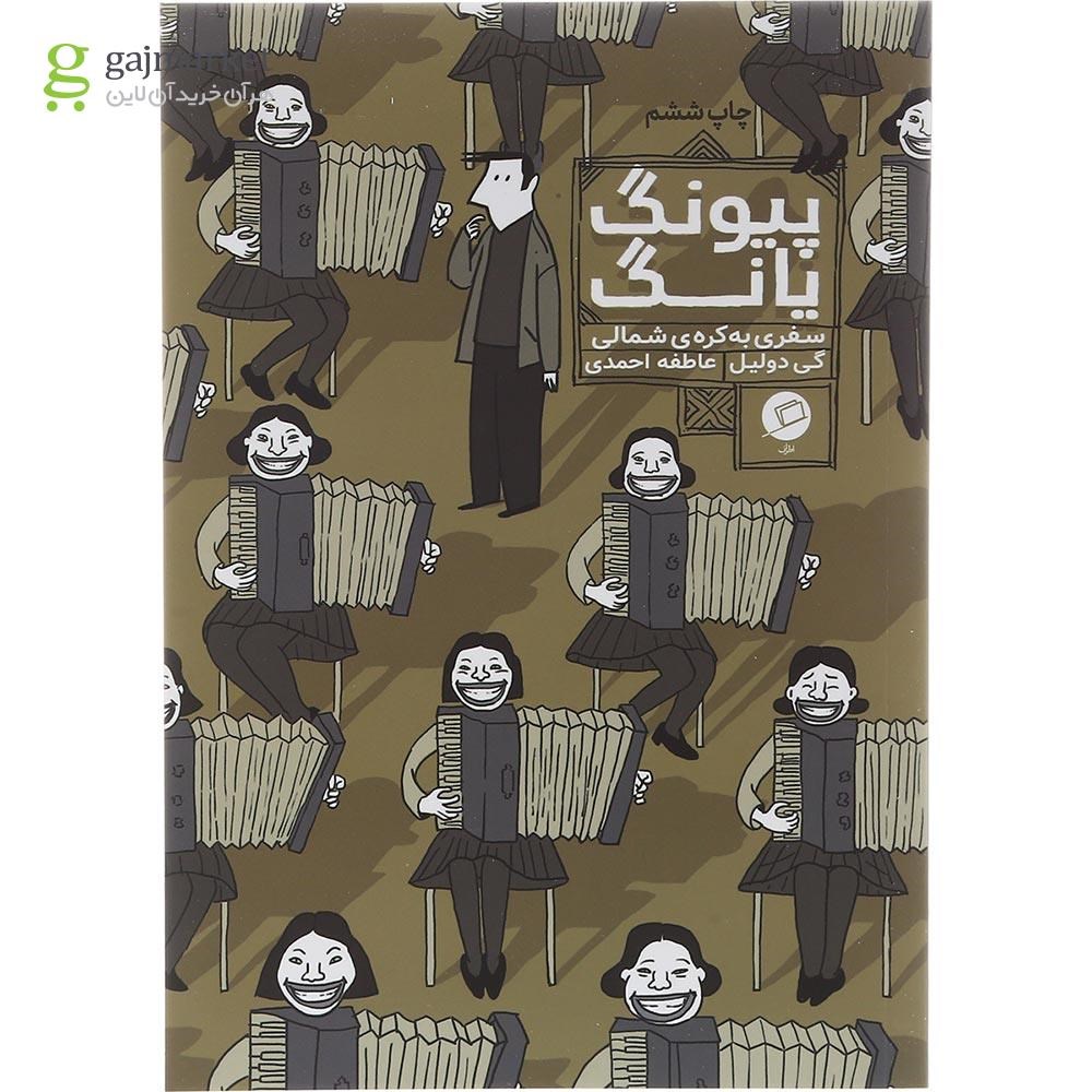 تصویر از کتاب پیونگ یانگ