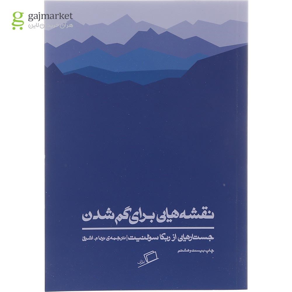 تصویر از کتاب نقشه هایی برای گم شدن