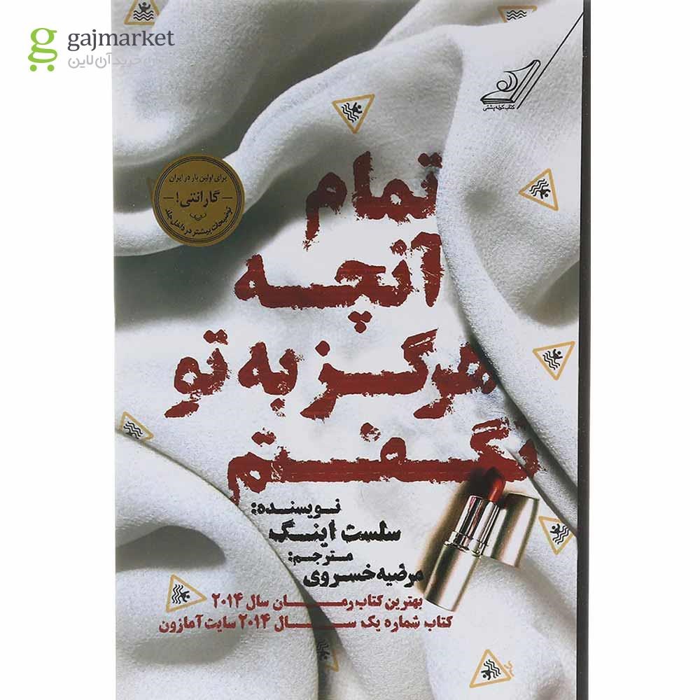 تصویر از کتاب تمام آنچه هرگز به تو نگفتم