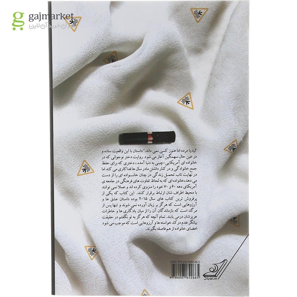 تصویر از کتاب تمام آنچه هرگز به تو نگفتم