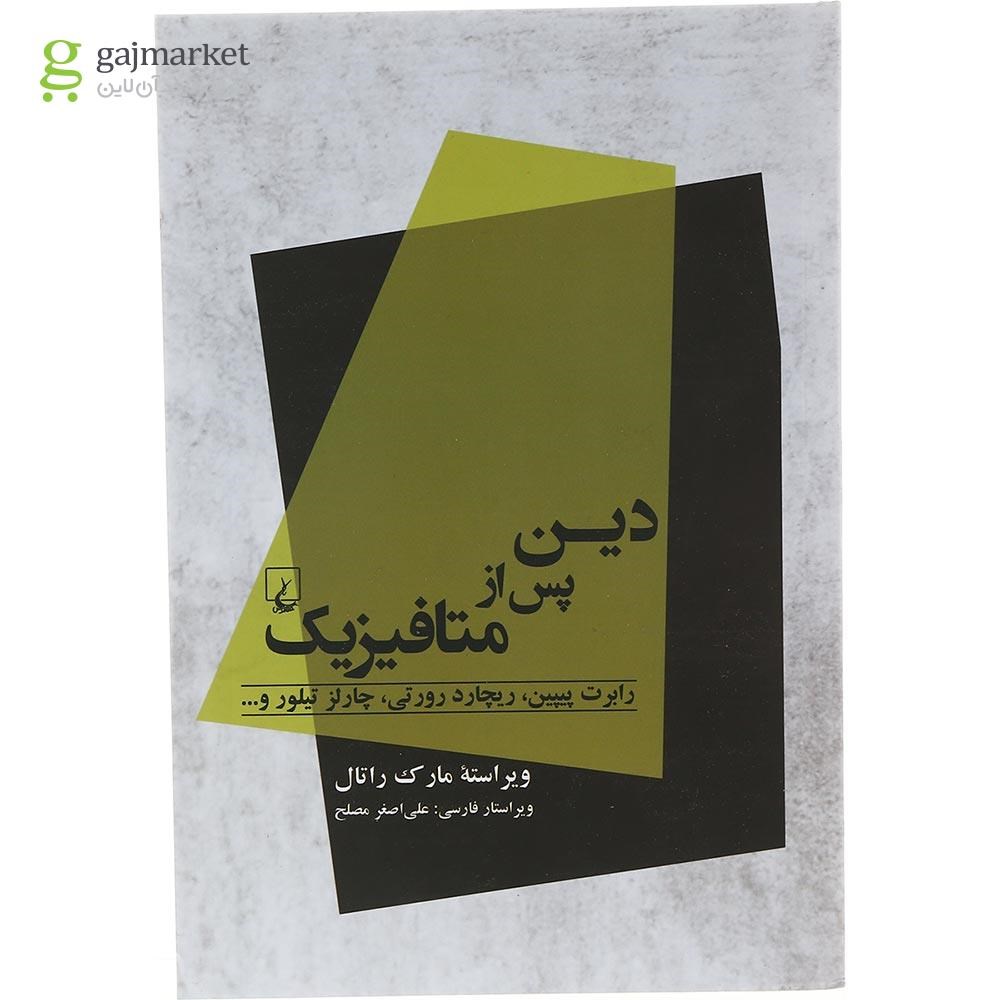 تصویر از کتاب دین پس از متافیزیک 