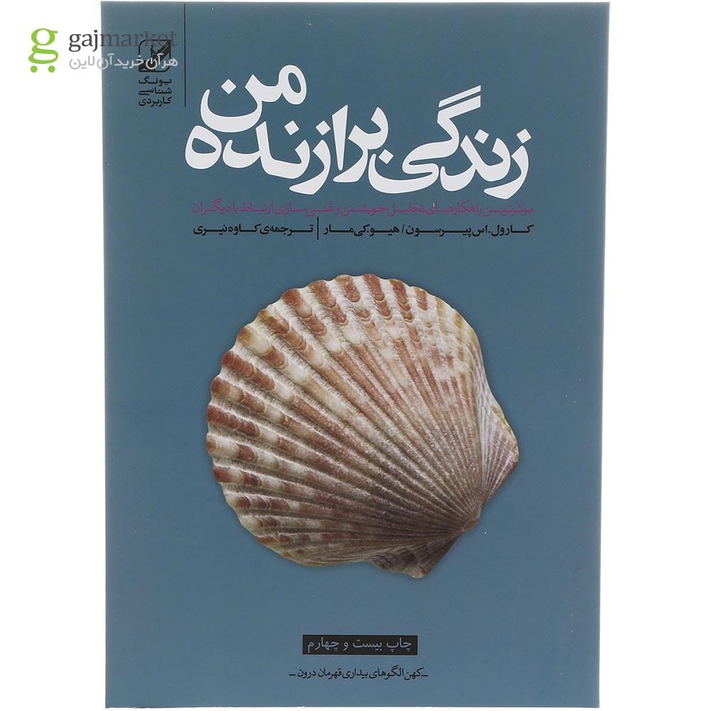 تصویر از کتاب زندگی برازنده من