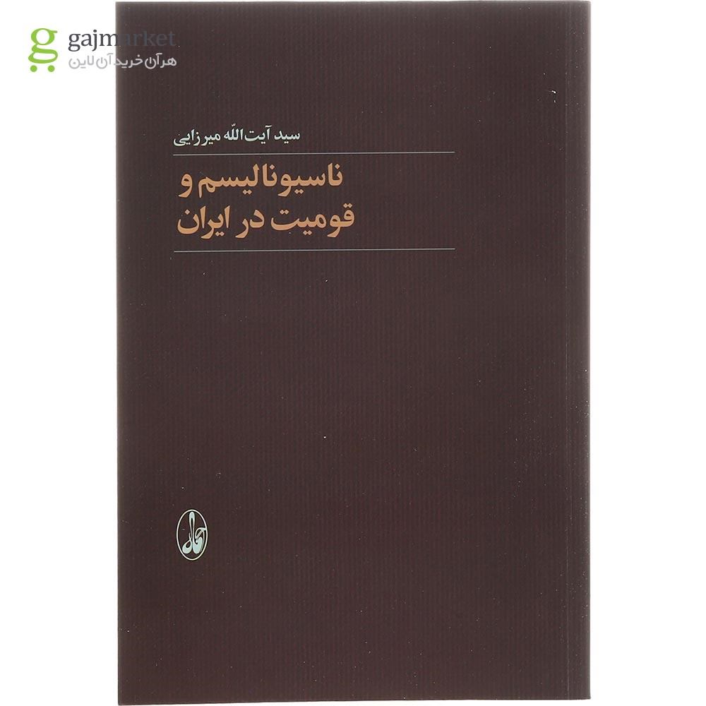تصویر از کتاب ناسیونالیسم و قومیت در ایران
