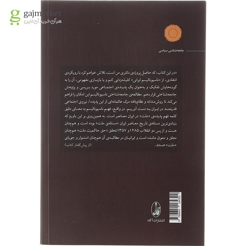 تصویر از کتاب ناسیونالیسم و قومیت در ایران