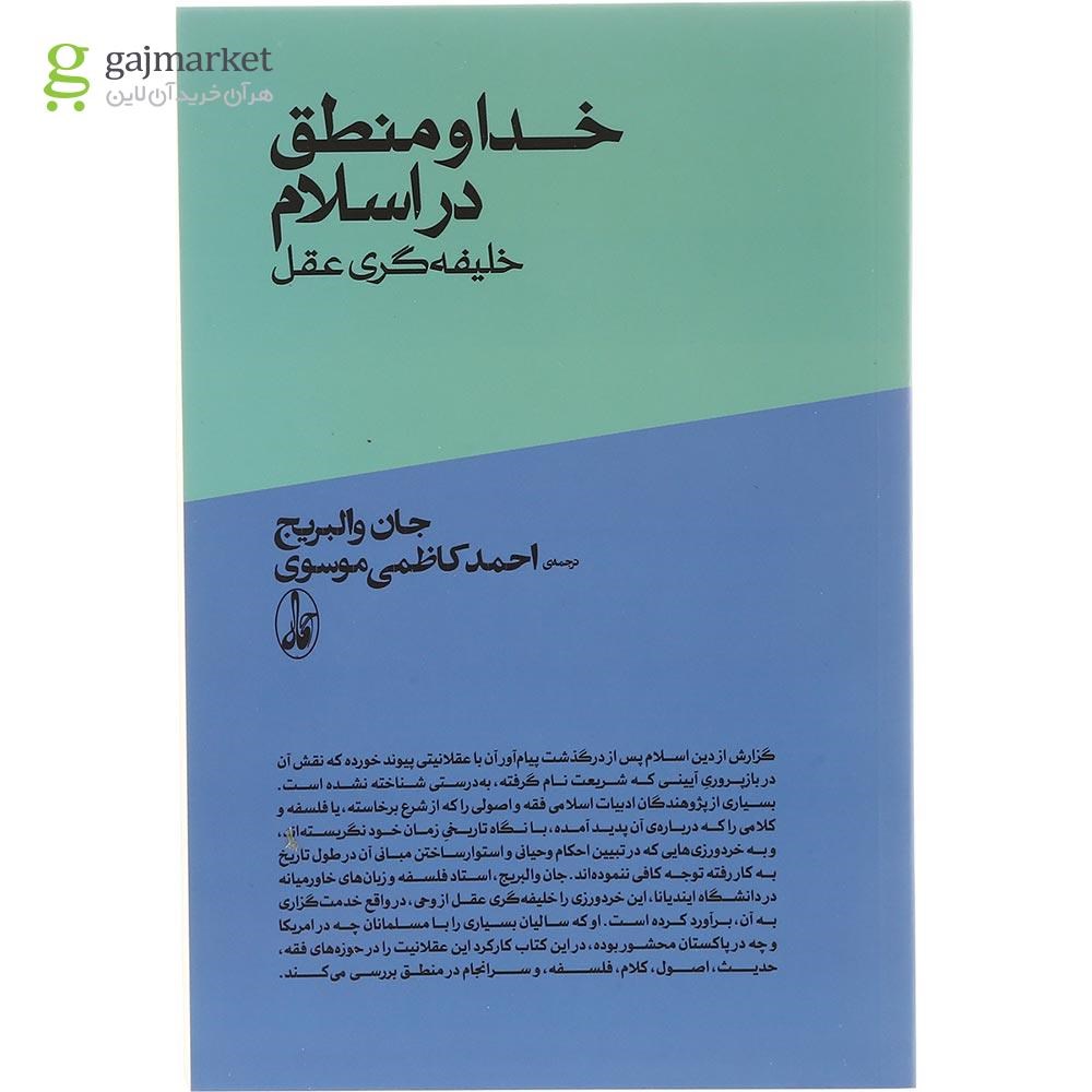 تصویر از کتاب خدا و منطق در اسلام