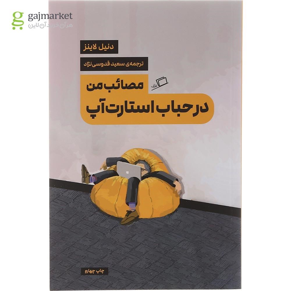 تصویر از کتاب مصائب من در حباب استارت آپ