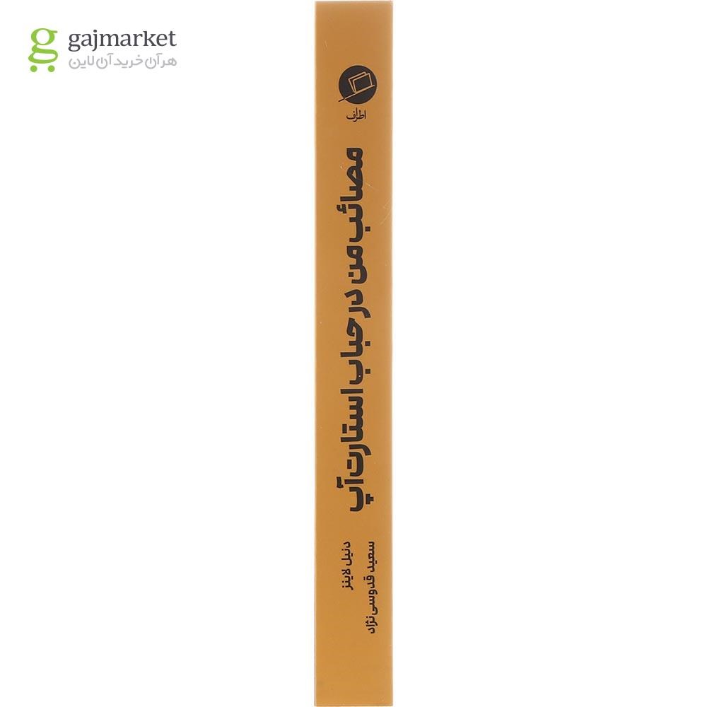 تصویر از کتاب مصائب من در حباب استارت آپ