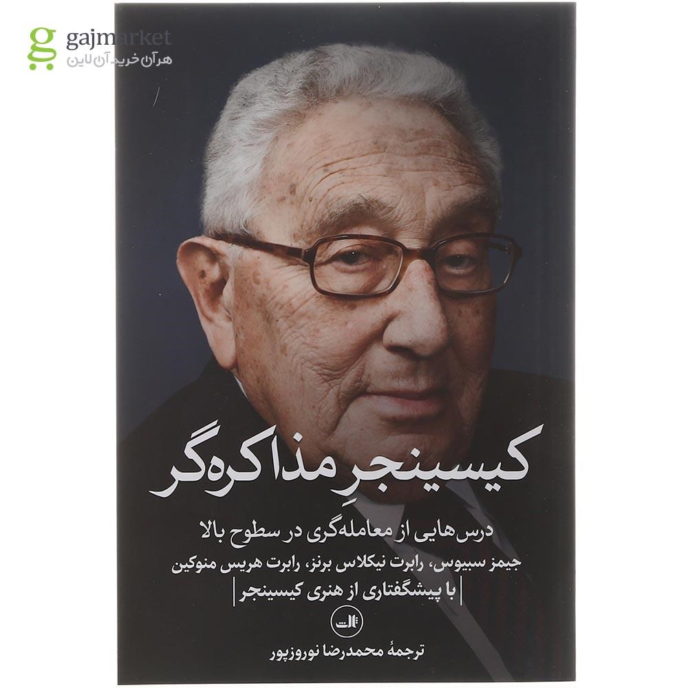تصویر از کتاب کیسینجر مذاکره گر