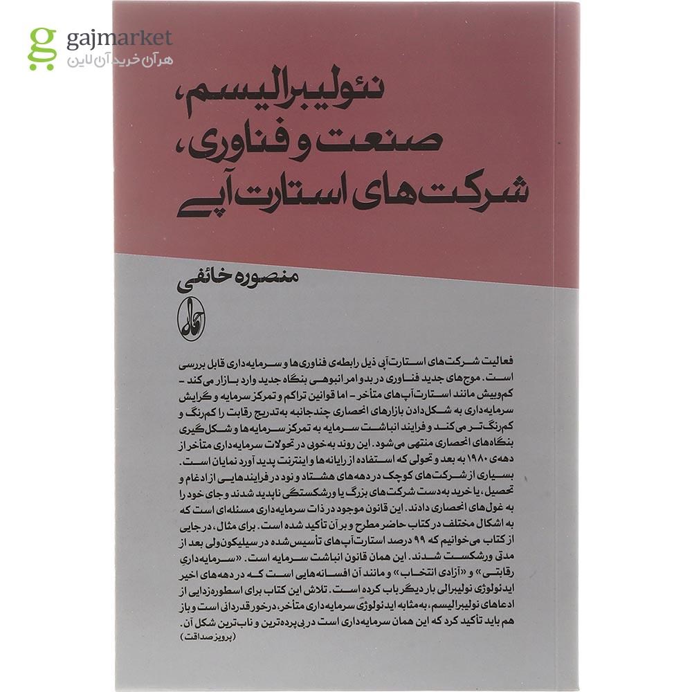 تصویر از کتاب نئولیبرالیسم صنعت و فناوری شرکت های استارت آپی