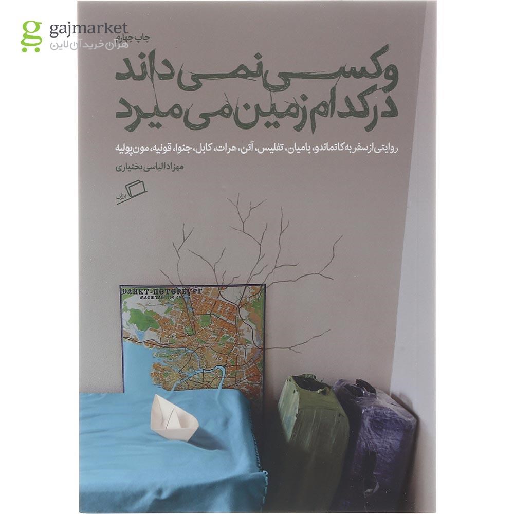 تصویر از کتاب و کسی نمی داند در کدام زمین می میرد