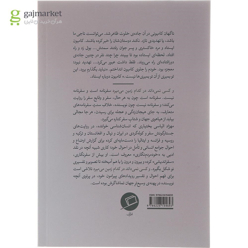 تصویر از کتاب و کسی نمی داند در کدام زمین می میرد