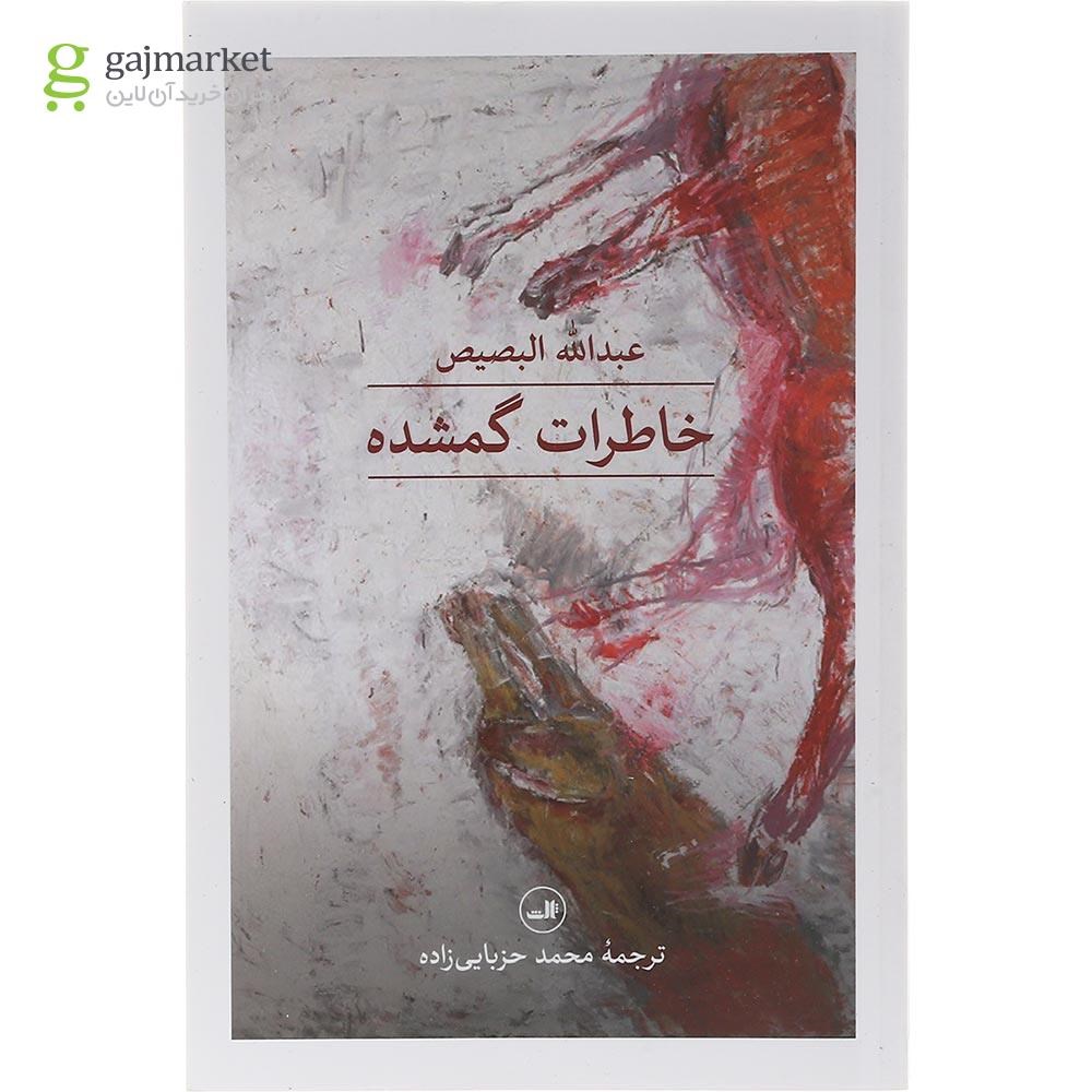 تصویر از کتاب خاطرات گمشده