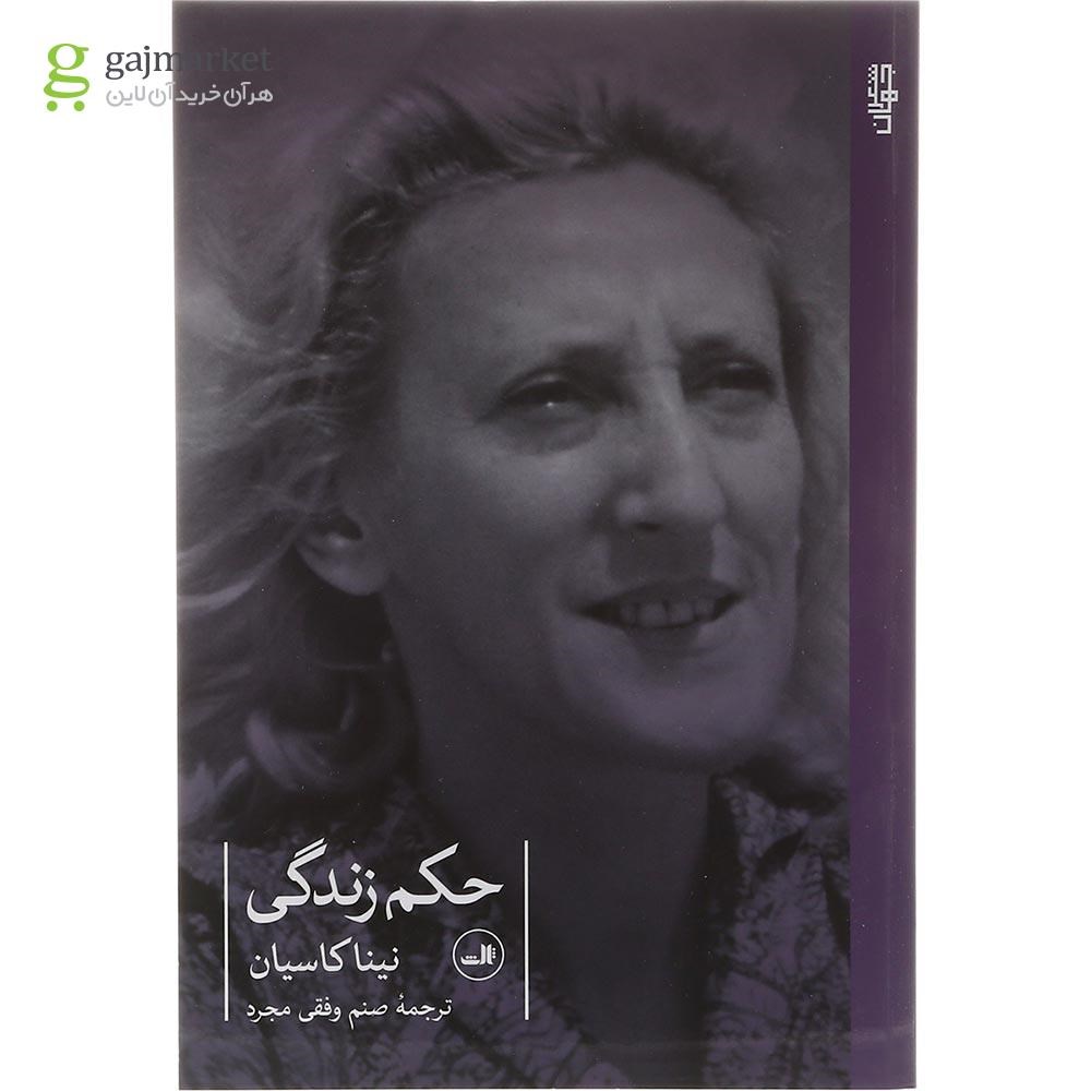 تصویر از کتاب حکم زندگی