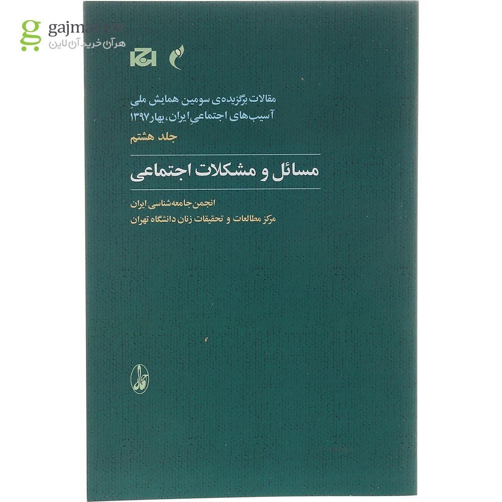 تصویر از کتاب مسائل و مشکلات اجتماعی مجموعه مقالات برگزیده سومین همایش ملی آسیب های اجتماعی ایران بهار 1397 جلد 8