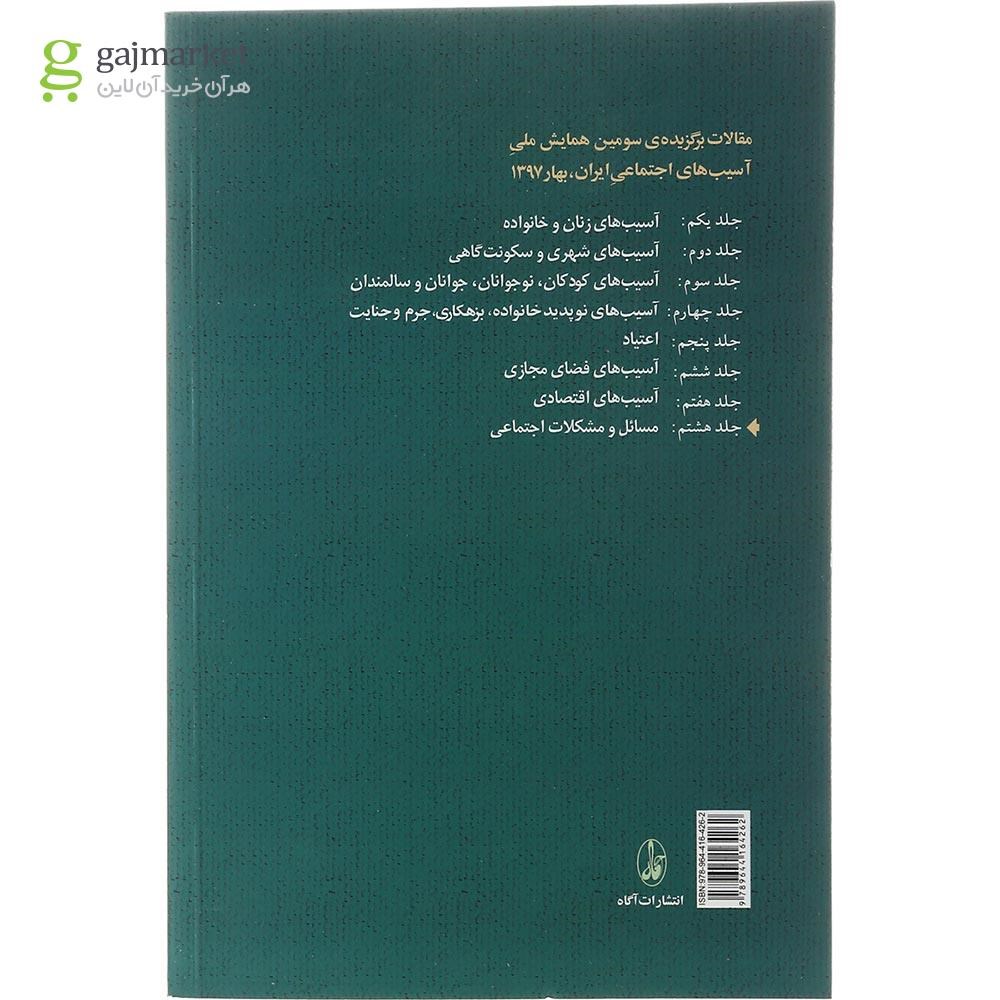 تصویر از کتاب مسائل و مشکلات اجتماعی مجموعه مقالات برگزیده سومین همایش ملی آسیب های اجتماعی ایران بهار 1397 جلد 8