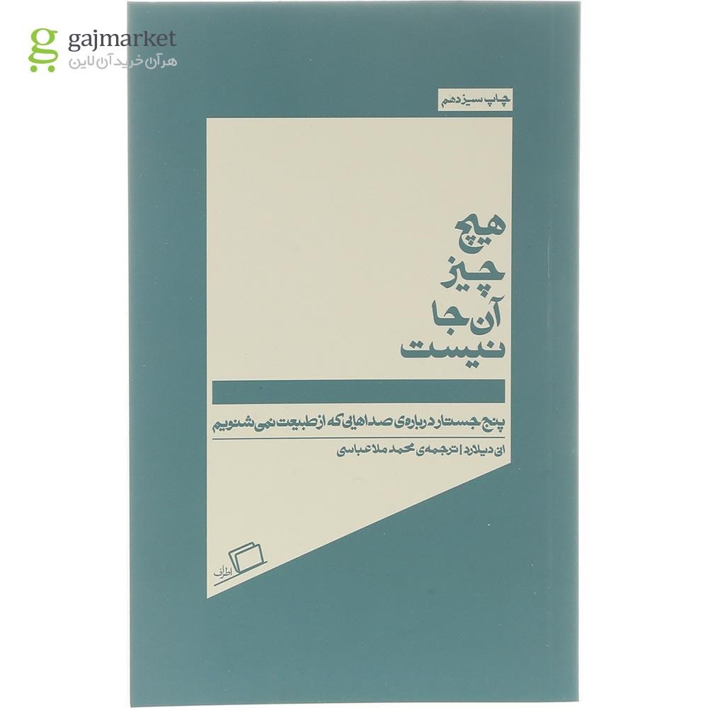 تصویر از کتاب هیچ چیز آن جا نیست