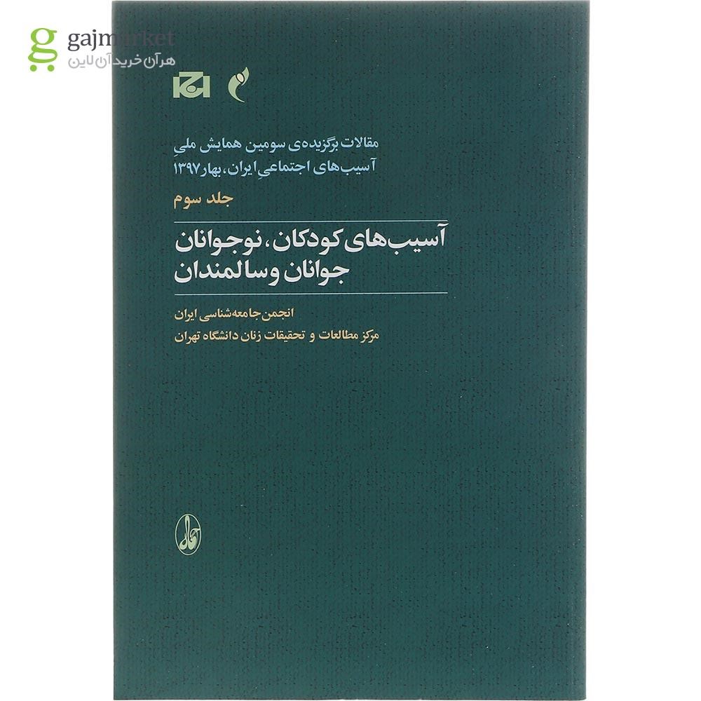 تصویر از کتاب آسیب های کودکان نوجوانان جوانان و سالمندان مجموعه مقالات برگزیده سومین همایش ملی آسیب های اجتماعی ایران بهار 1397 جلد 3