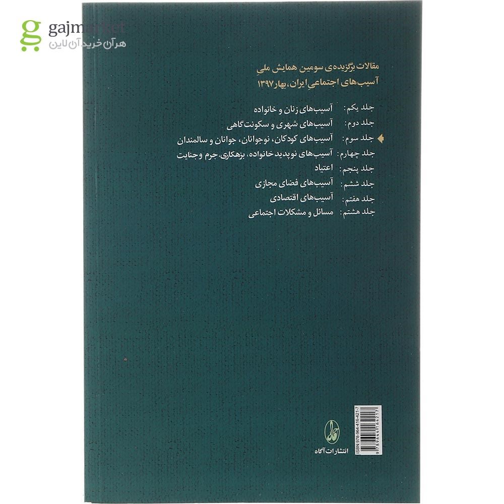تصویر از کتاب آسیب های کودکان نوجوانان جوانان و سالمندان مجموعه مقالات برگزیده سومین همایش ملی آسیب های اجتماعی ایران بهار 1397 جلد 3