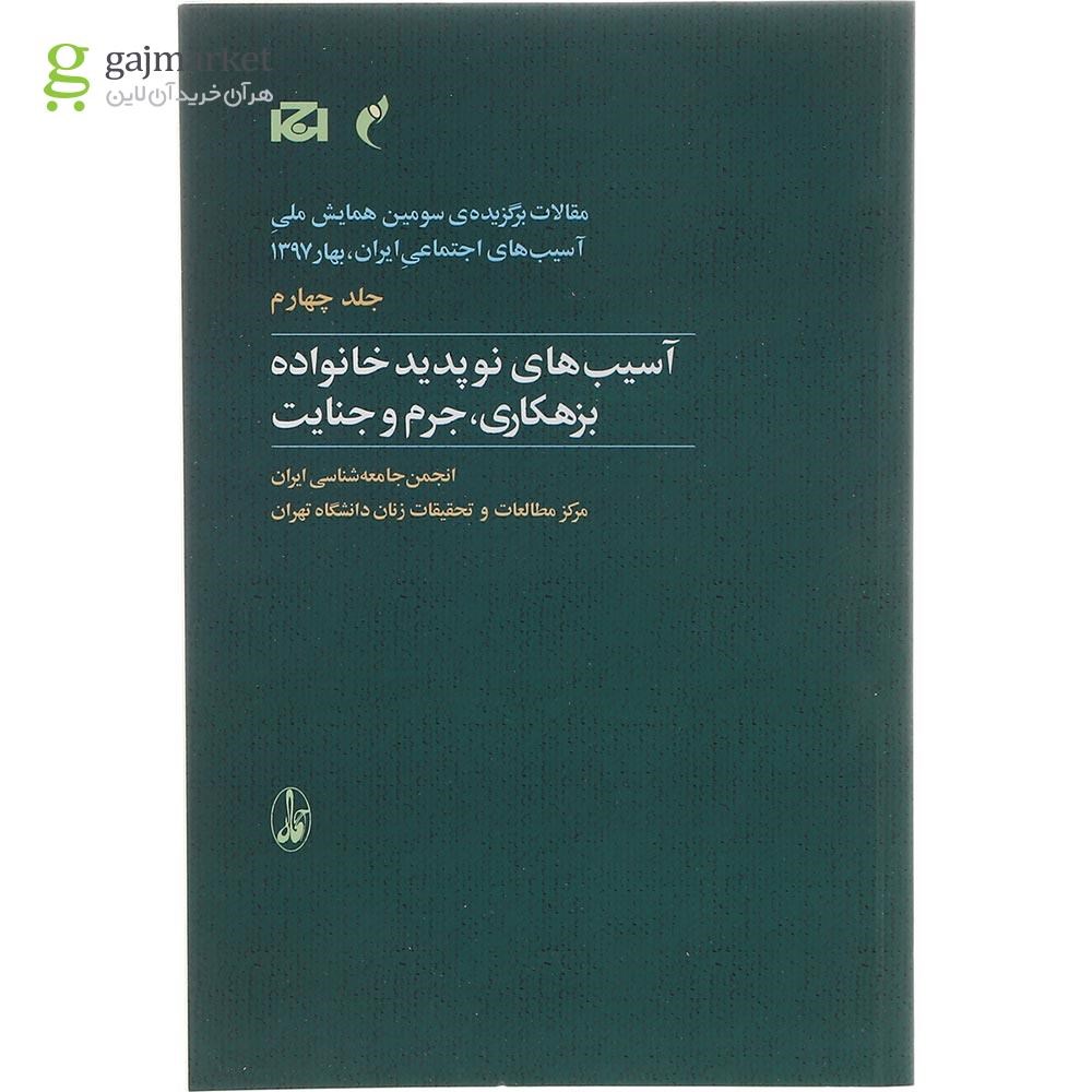 تصویر از کتاب آسیب های نوپدید خانواده بزهکاری جرم و جنایت مجموعه مقالات برگزیده سومین همایش ملی آسیب های اجتماعی ایران بهار 1397 جلد 4