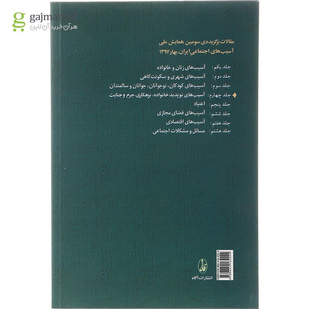 تصویر از کتاب آسیب های نوپدید خانواده بزهکاری جرم و جنایت مجموعه مقالات برگزیده سومین همایش ملی آسیب های اجتماعی ایران بهار 1397 جلد 4