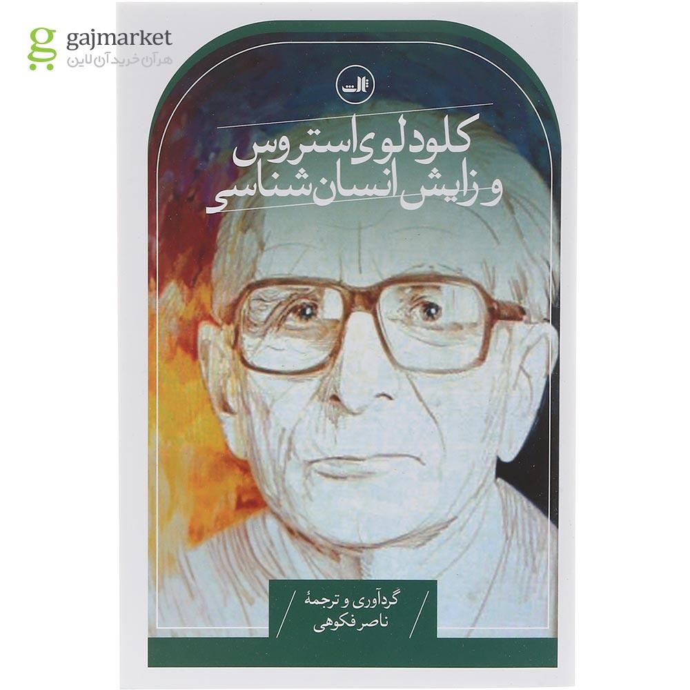 تصویر از کتاب کلود لوی استروس و زایش انسان شناسی