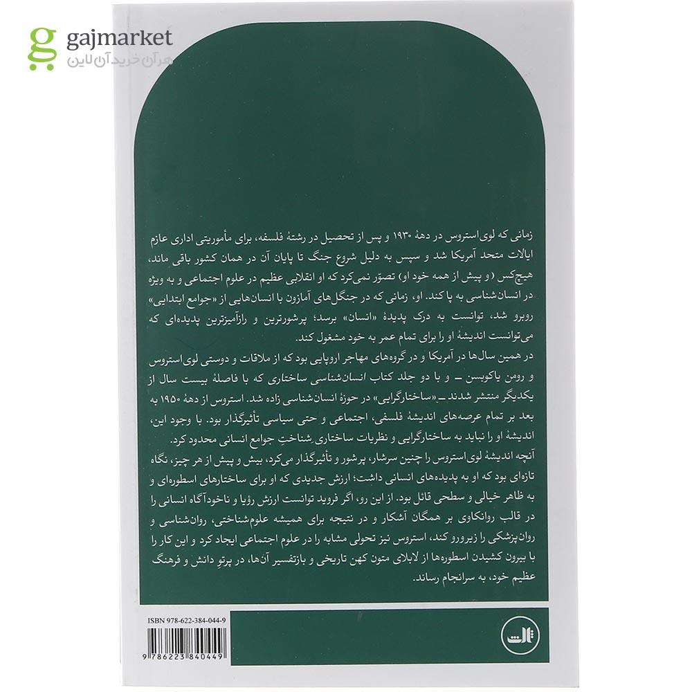تصویر از کتاب کلود لوی استروس و زایش انسان شناسی