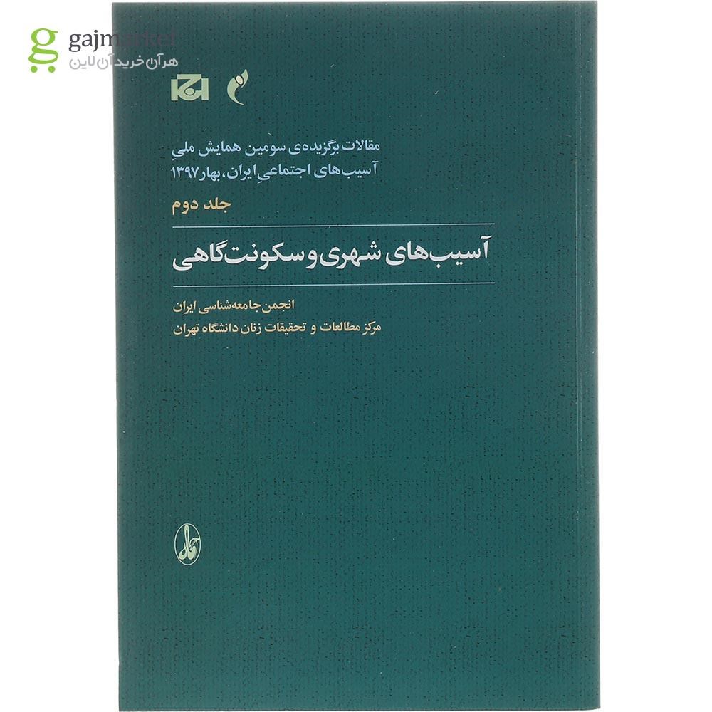 تصویر از کتاب آسیب های شهری و سکونت گاهی مجموعه مقالات برگزیده سومین همایش ملی آسیب های اجتماعی ایران بهار 1397 جلد 2