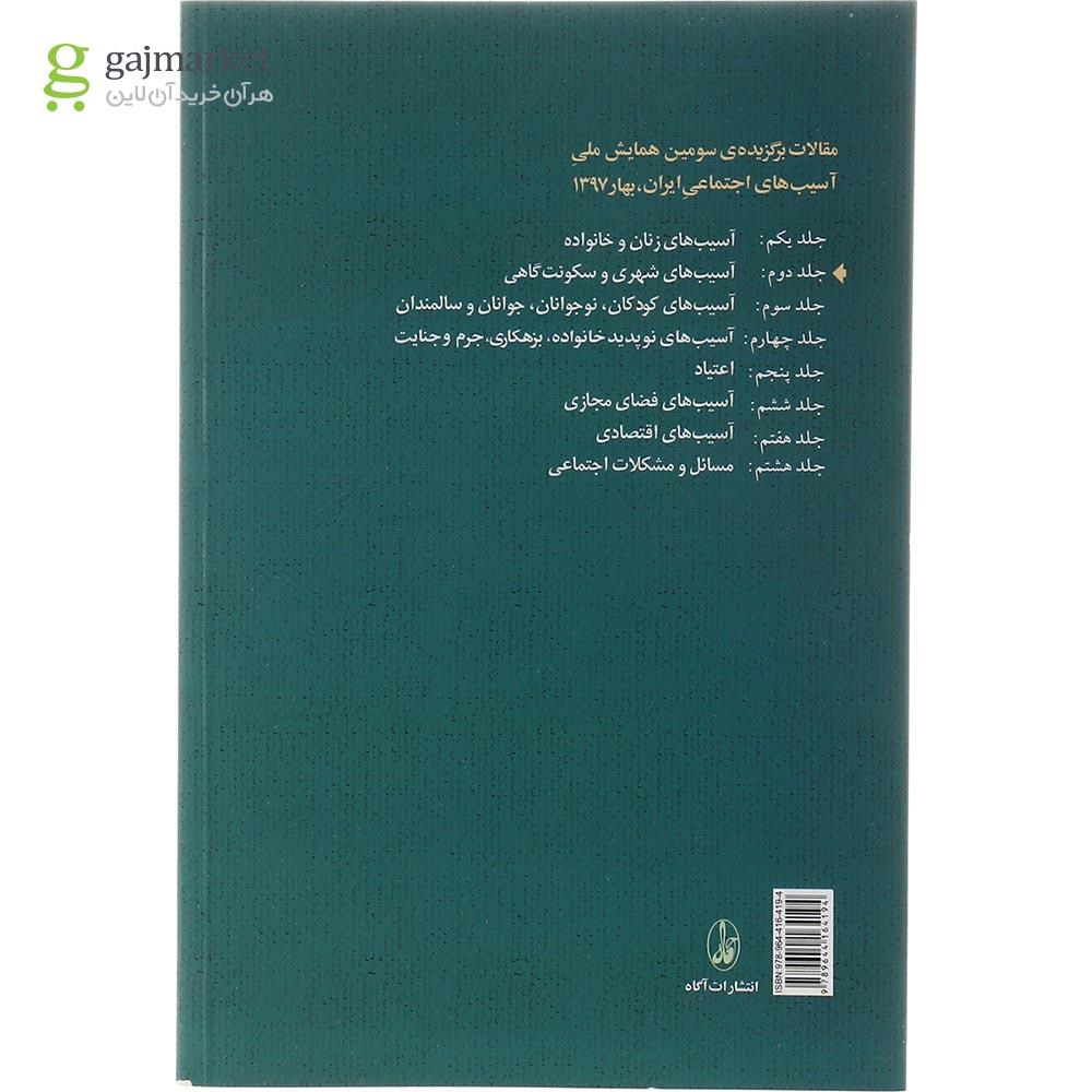 تصویر از کتاب آسیب های شهری و سکونت گاهی مجموعه مقالات برگزیده سومین همایش ملی آسیب های اجتماعی ایران بهار 1397 جلد 2