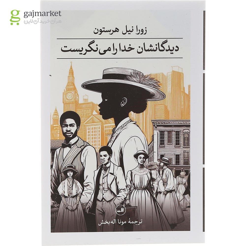 تصویر از کتاب دیدگانشان خدا را می نگریست
