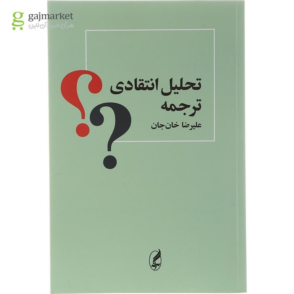 تصویر از کتاب تحلیل انتقادی ترجمه