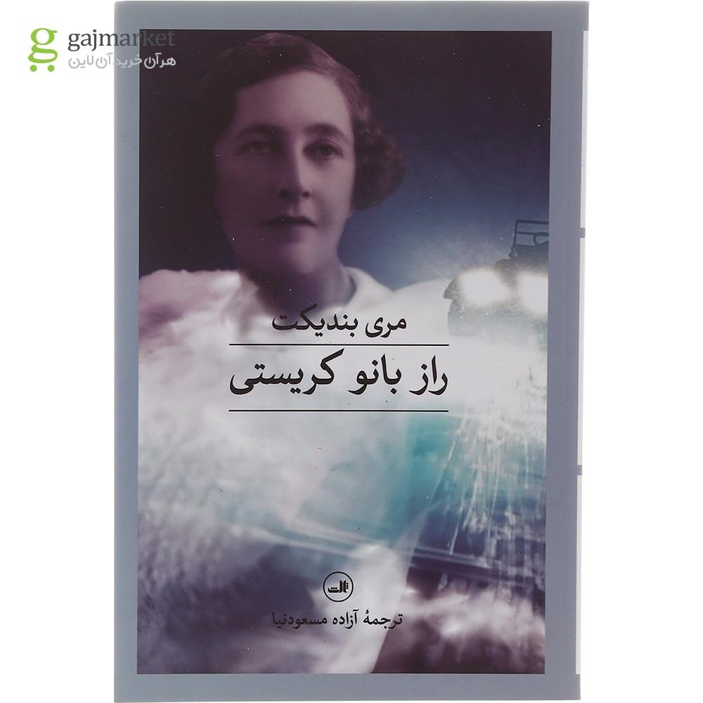 تصویر از کتاب راز بانو کریستی
